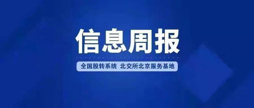 全國股轉系統北交所北京服務基地信息周報（2022年1月24日-2月6日） 深化北京地區企業信息咨詢服務，助力多層次資本市場發展